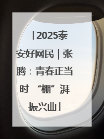2025泰安好网民｜张腾：青春正当时 “棚”湃振兴曲