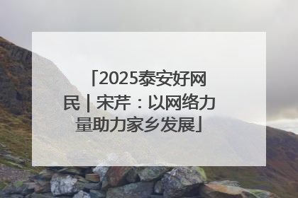 2025泰安好网民｜宋芹：以网络力量助力家乡发展
