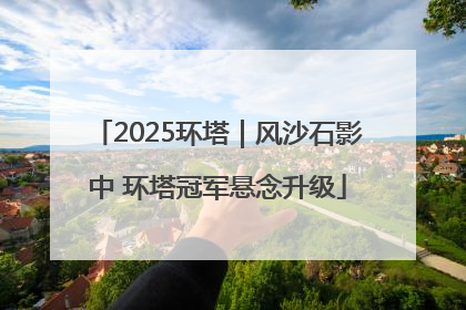 2025环塔｜风沙石影中 环塔冠军悬念升级