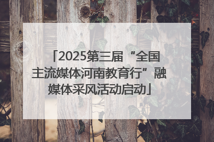 2025第三届“全国主流媒体河南教育行”融媒体采风活动启动