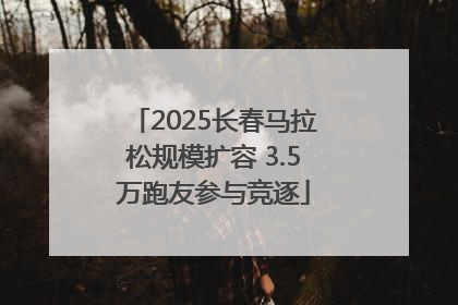 2025长春马拉松规模扩容 3.5万跑友参与竞逐