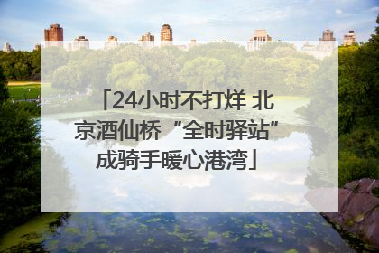 24小时不打烊 北京酒仙桥“全时驿站”成骑手暖心港湾