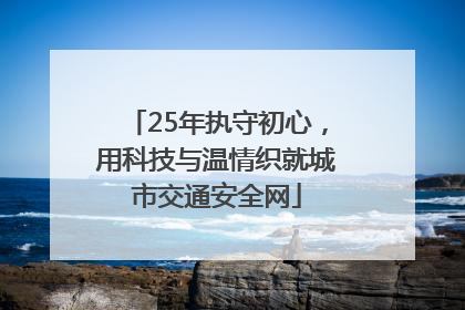 25年执守初心，用科技与温情织就城市交通安全网