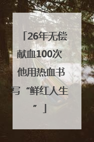 26年无偿献血100次 他用热血书写“鲜红人生”