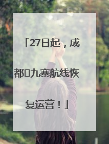 27日起，成都⇋九寨航线恢复运营！