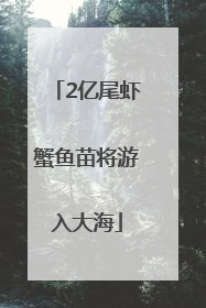 2亿尾虾蟹鱼苗将游入大海