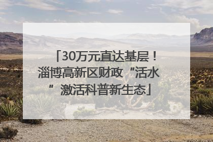 30万元直达基层！淄博高新区财政“活水”激活科普新生态