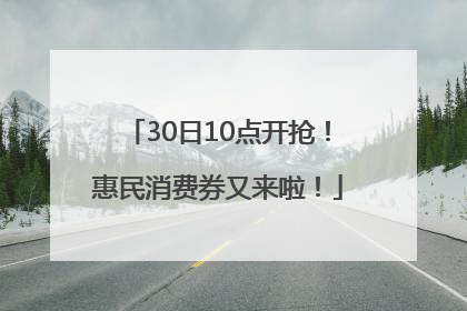 30日10点开抢！惠民消费券又来啦！