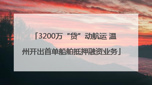 3200万“贷”动航运 温州开出首单船舶抵押融资业务