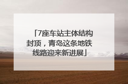 7座车站主体结构封顶，青岛这条地铁线路迎来新进展