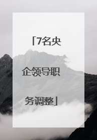 7名央企领导职务调整