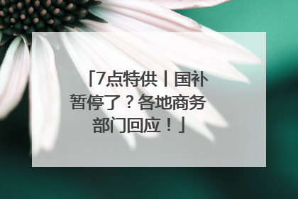 7点特供丨国补暂停了？各地商务部门回应！