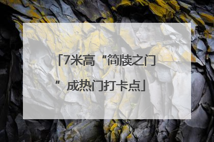 7米高“简牍之门”成热门打卡点