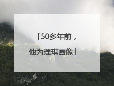 50多年前，他为理琪画像