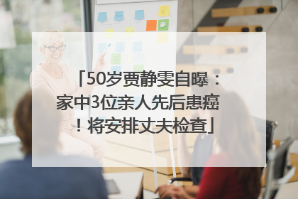 50岁贾静雯自曝：家中3位亲人先后患癌！将安排丈夫检查