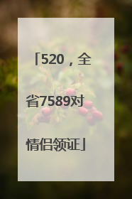 520，全省7589对情侣领证