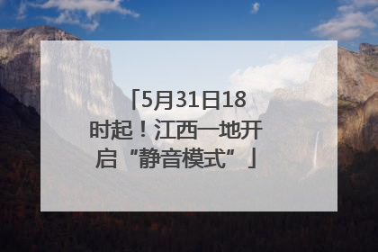 5月31日18时起！江西一地开启“静音模式”