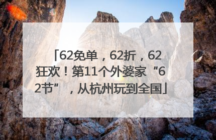 62免单，62折，62狂欢！第11个外婆家“62节”，从杭州玩到全国