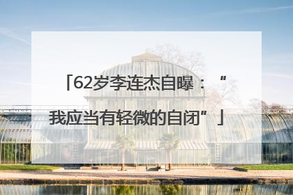 62岁李连杰自曝：“我应当有轻微的自闭”