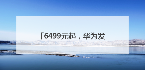 6499元起，华为发布Pura80系列手机！余承东：绝对对得起那四个字！华为近十年研发投入12490亿元