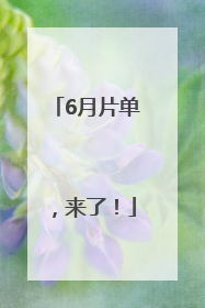 6月片单，来了！