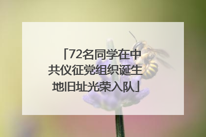 72名同学在中共仪征党组织诞生地旧址光荣入队