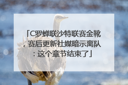 C罗蝉联沙特联赛金靴，赛后更新社媒暗示离队：这个章节结束了