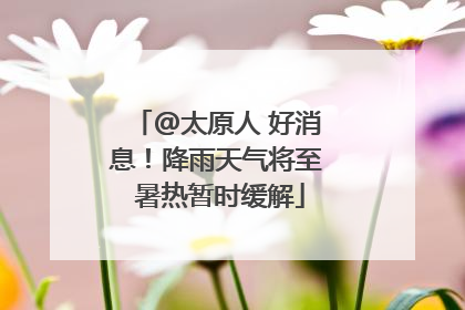 @太原人 好消息！降雨天气将至 暑热暂时缓解