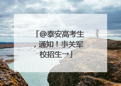 @泰安高考生，通知！事关军校招生→