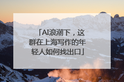AI浪潮下，这群在上海写作的年轻人如何找出口