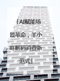 AI赋能场景革命，羊小咩解码消费新范式