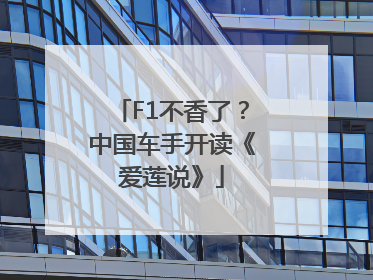 F1不香了？中国车手开读《爱莲说》