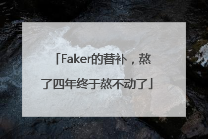 Faker的替补，熬了四年终于熬不动了