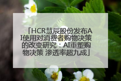 HCR慧辰股份发布AI使用对消费者购物决策的改变研究：AI重塑购物决策 渗透率超九成