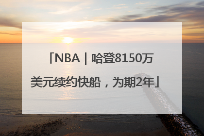 NBA｜哈登8150万美元续约快船，为期2年