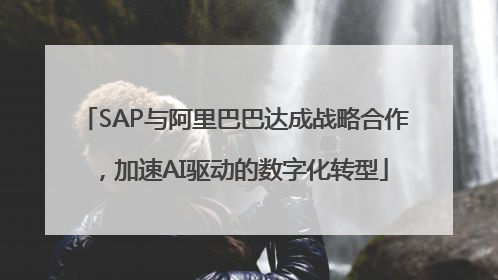 SAP与阿里巴巴达成战略合作,加速AI驱动的数字化转型