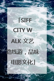 SIFF CITY WALK 文艺路线游，品味电影文化