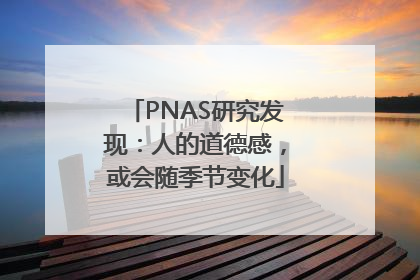 PNAS研究发现：人的道德感，或会随季节变化