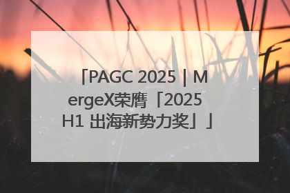 PAGC 2025｜MergeX荣膺「2025 H1 出海新势力奖」