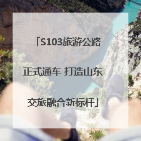S103旅游公路正式通车 打造山东交旅融合新标杆