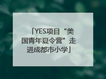YES项目“美国青年夏令营”走进成都市小学